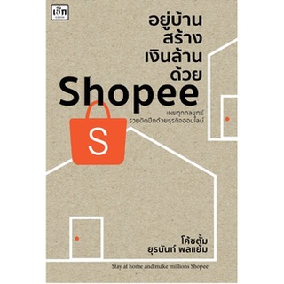 Chulabook|c111|9786165782999|หนังสือ|อยู่บ้านสร้างเงินล้านด้วย SHOPEE
