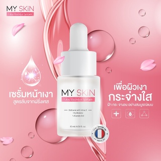 MY SKIN Glow Booster Serum เซรั่มหน้าเงา สูตรลับจากฝรั่งเศส ผิวเงา กระจ่างใส ริ้วรอยจางลง ฟื้นฟูทุกปัญหาผิว