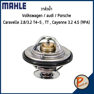 วาล์วน้ำ Volkswagen / Audi / Porsche Cayenne 3.2 4.5 (9PA) / Caravelle 2.8/3.2 T4-5 , TT *87 องศา* MAHLE ออดี้ ปอร์เช่