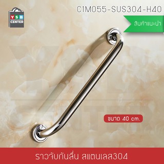 ราวจับ กันลื่น ราวจับสแตนเลส304 ราวจับในห้องน้ำ  40 cm. รุ่น C1M055-SUS304-H40