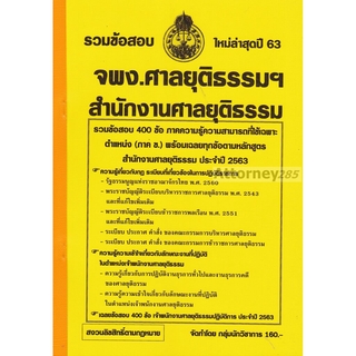 รวมแนวข้อสอบ เจ้าพนักงานศาลยุติธรรมฯ สำนักงานศาลยุติธรรม 400 ข้อ พร้อมเฉลย ปี 63