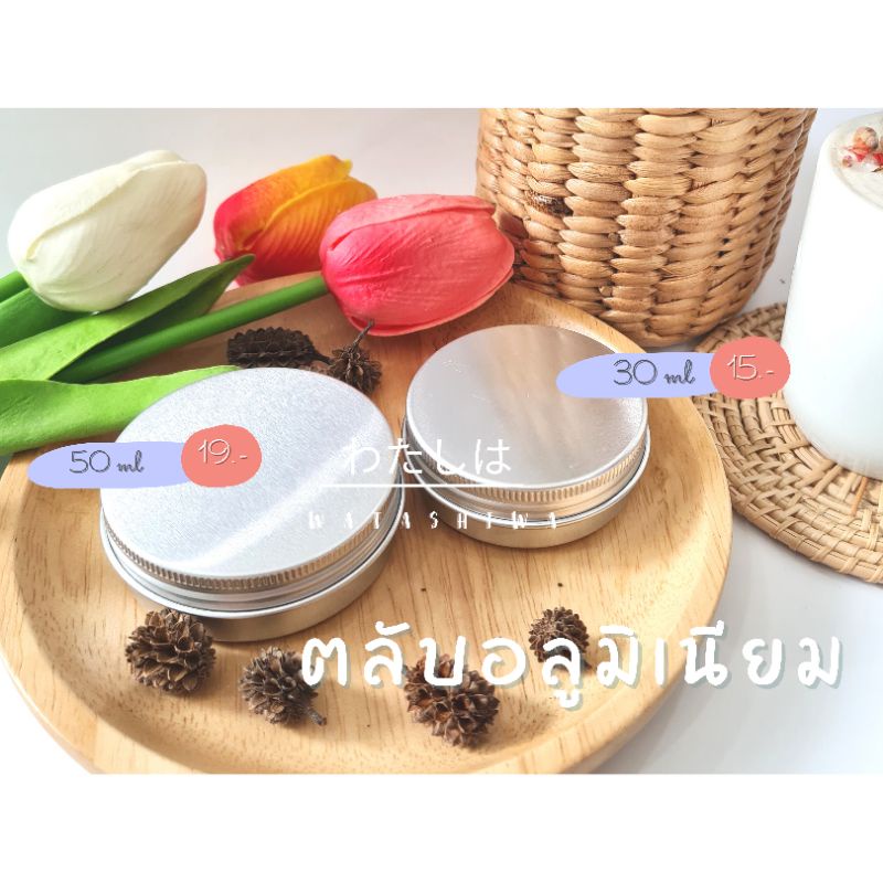 ตลับใส่เทียนหอม( ตลับอลูมิเนียม ) || มีขั้นต่ำ รบกวนอ่านรายละเอียดด้วยนะคะ