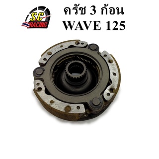 คลัทช์ก้อน คลัทช์ชุดใหญ่ Wave125S.R.X iไฟเลี้ยวบังลม ปลาวาฬ ดรีม125