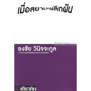 เมื่อสยามพลิกผัน ผู้เขียน : ธงชัย วินิจจะกูล