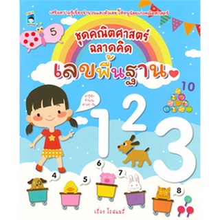 Chulabook|c111|8858757416696|หนังสือ|ชุดคณิตศาสตร์ ฉลาดคิด เลขพื้นฐาน