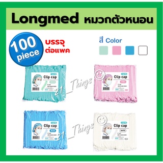 (ห่อ100ชิ้น) หมวกคลุมผม หมวกตัวหนอน ขนาด 21นิ้ว (มี 4 สี = ขาว เขียว ฟ้า ชมพู) บริษัท LONGMED คุณภาพดี