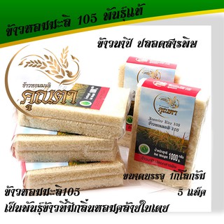  ข้าวหอมมะลิ 105 (5แพ็ค)ข้าวหอมมะลิแท้105 ข้าวนาปี ข้าวปลอดสารพิษ หุงขึ้นหม้อ มีกลิ่นหอมธรรมชาติ