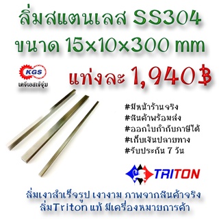 ลิ่มสแตนเลส 15x10x300มิล ลิ่ม ลิ่มเงา ลิ่มสำเร็จรูป key keystock machine key TRITON สินค้าพร้อมส่ง เก็บเงินปลายทาง KGS