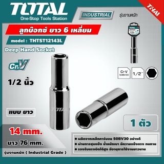 TOTAL 🇹🇭 ลูกบ๊อกซ์ ยาว 6 เหลี่ยม รุ่น THTST12143L  1/2x6P ขนาด 14 มม. แพ็ค 1ตัว Deep Hand Socket