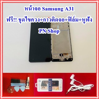 หน้าจอ Samsung A31 แถมฟรี ชุดไขควง+กาวติดจอ+ฟิล์ม+หูฟัง อะไหล่คุณภาพดี PN Shop