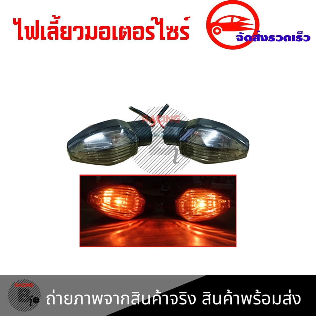 ไฟเลี้ยวเดิม MSX-SF ราคาต่อคู่ ไฟเลี้ยวMSX(0377)