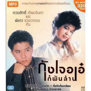 CD MP3 กุ้งเจอเอ๋ เก๋ พันล้าน