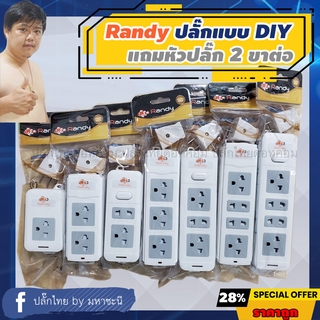 Randy ปลั๊กไฟลอย DIY แบบประกอบเอง *แถมหัวปลั๊ก 2 ขา (เข้าหัวและสายเอง) 16A ทุกตัว