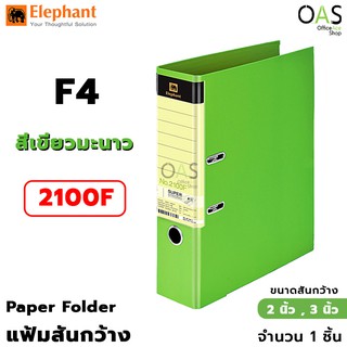 ELEPHANT Paper Folder แฟ้มสะสมผลงาน แฟ้มสันกว้าง F4 ตราช้าง สีเขียวมะนาว #2100F