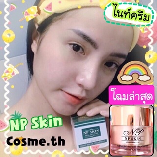 🌈พร้อมส่ง☀️โฉมใหม่ล่าสุด✨ส่งไว💥#NP_Skin🌙#เอ็นพีสกิน_ไนท์ครีม💕หน้าใส✨