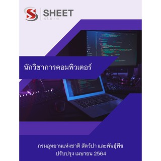 แนวข้อสอบ นักวิชาการคอมพิวเตอร์ กรมอุทยานแห่งชาติ 2564