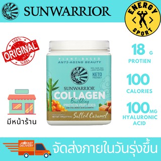 Sunwarrior Collagen Protein Peptide 500g. ซันวอริเออร์ คอลลาเจนจากพืช100% คอลลาเจนคนกินเจ-มังสวิรัติ Plant-Base Collagen