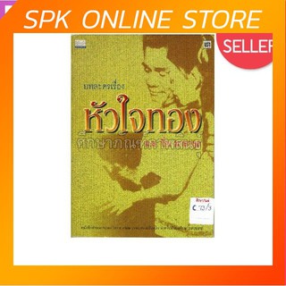 บทละครเรื่องหัวใจทอง By หม่อมหลวงปิ่น มาลากุล