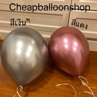 (1ใบ) ลูกโป่งสีโครเมียม 12 นิ้ว 5 นิ้ว เนื้อหนามาก 2.8 กรัม คุณภาพดี สีเยอะ สีโครม โครเมียม