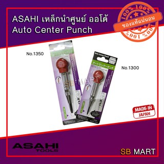 ASAHI เหล็กตอกนำศูนย์ ออโต้ เหล็กนำศูนย์ออโต้ (Auto Center Punch) ผลิตจากประเทศญี่ปุ่น มี 2 ขนาด