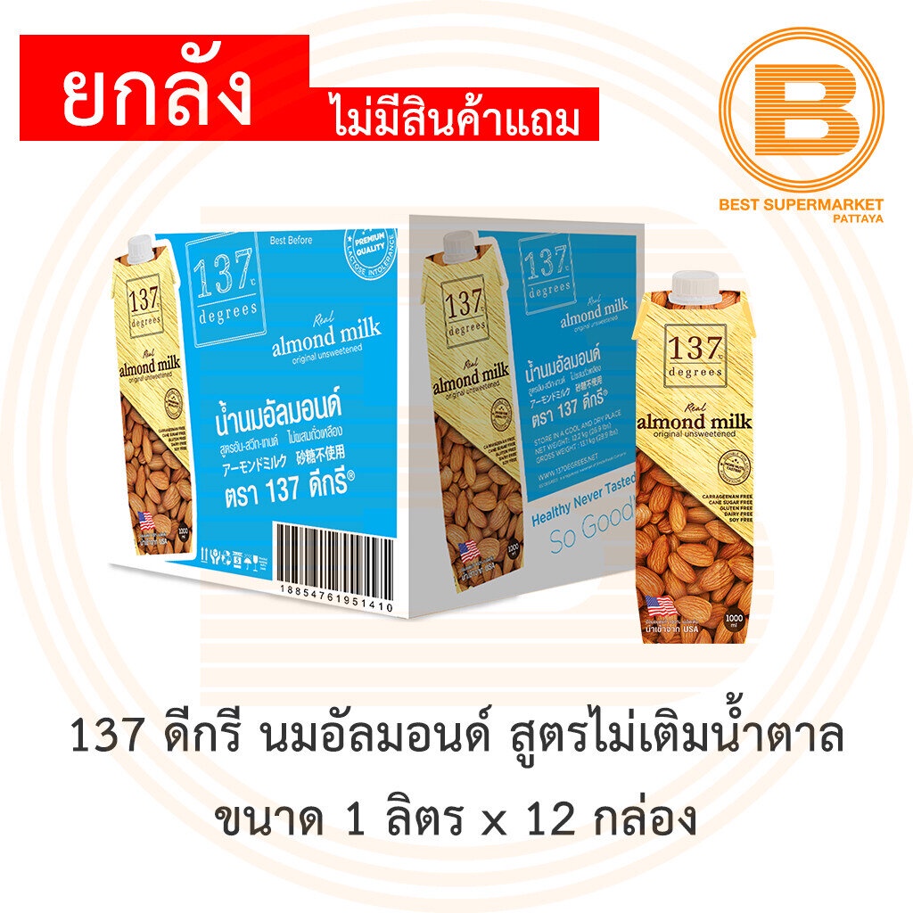 [ยกลัง] 137 ดีกรี นมอัลมอนด์ สูตรไม่เติมน้ำตาล 1 ลิตร x 12 กล่อง [12 Cartons] 137 Degrees Almond Mil