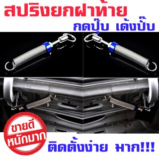 สปริงยกฝาท้าย (1แพ็ค:2ชิ้น)คละสี สปริงฝาท้าย สปริงยกฝากระโปรง ตัว ยึด กันชน กิ๊บล็อคกันชน1คู่ กดตัวเลือกสินค้านะคะ่