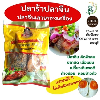 ปลาร้าปลาจีน ปลาจีนเสวยทรงเครื่อง OTOPลพบุรี 2X400g ปลาจีน คัดพิเศษ ปลาสด เนื้อแน่น คุณภาพ ปลาร้า สะอาด เปรี้ยวเค็มพอดี