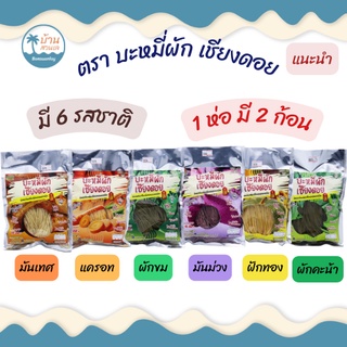 บะหมี่ผักเชียงดอย คีโต บะหมี่เพื่อสุขภาพ แคลต่ำ ไม่มีน้ำมัน ปลอดสารพิษ มีให้เลือก 6 รสชาติ