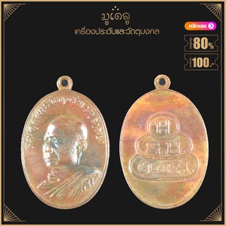 พระเครื่อง จี้พระ เหรียญสมเด็จพระพุทธโฆษาจารย์ (เจริญ) วัดเขาบางทราย รุ่นแรก