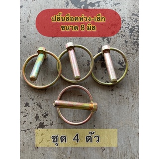 (ชุด4ตัว)ปลิ้นล็อคห่วงเล็ก8มิล,