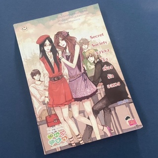 [นิยายมือสอง] Secret society สมาคมลับ เรื่องรักอลเวง  ลด77% จากปก