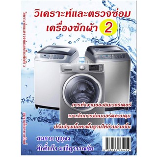 หนังสือ วิเคราะห์และตรวจซ่อมเครื่องซักผ้า 2