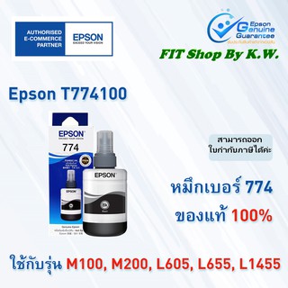 หมึกเติมแท้เอปสัน Epson 774BK หมึกดำกันน้ำ