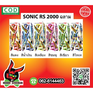 สติ๊กเกอร์ติดรถมอเตอร์ไซค์ Sonic RS 2000 ฉลาม