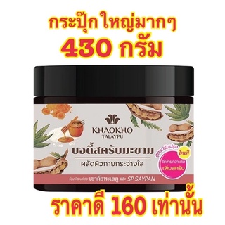 เขาค้อ ทะเลภู บอดี้สครับมะขาม 430 g. สครับธรรมชาติ เนื้อมะขามแท้เข้มข้น อุดมไปด้วย AHA   ข่วยผลัดผิวให้เนียนนุ่ม