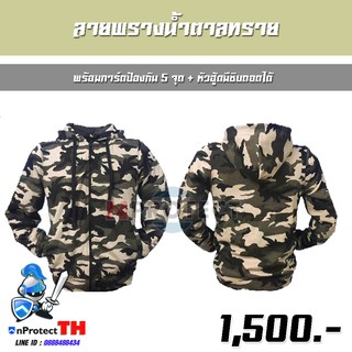 เสื้อฮู้ดการ์ดเซฟตี้ 5 จุด (ลายพรางน้ำตาลทราย) + หัวฮู้ดมีซิบถอดได้