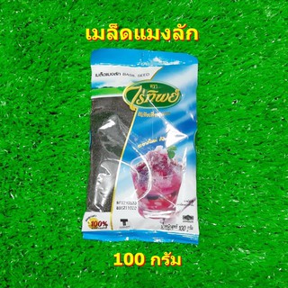 เมล็ดแมงลัก ตราไร่ทิพย์ 100 กรัม