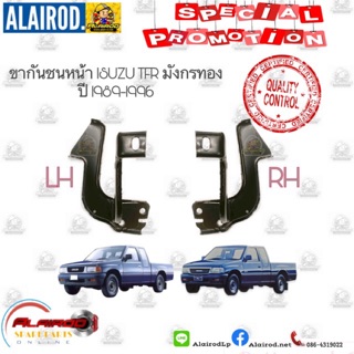 ขากันชนหน้า ISUZU TFR มังกรทอง ปี 1989-1996 OEM