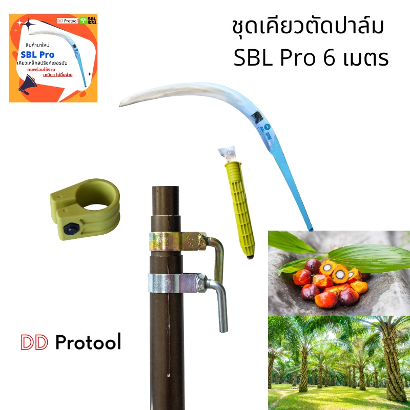 ชุดคียวตัดปาล์ม SBL Pro +ตัวจับเคียว ล็อกไนล่อน พร้อมด้ามเคียวตัดปาล์ม ยาว2-6 เมตร อลูมิเนียมอัลลอยหนา 1.6 มม.