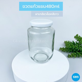 ขวดแก้ว แยม 480ml ฝาเกลียวล็อคสีขาว