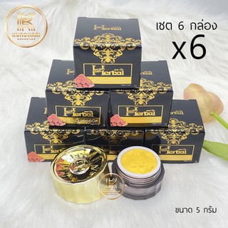 📦(เซต 3 และ 6 กล่อง) ครีมขมิ้น Herbal ขมิ้นเฮิร์บ ครีมขมิ้นเฮอร์เบิล แพ็คเกจใหม่