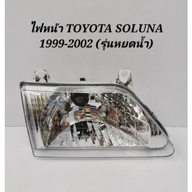 ไฟหน้า​ TOYOTA​ SOLUNA​ โซลูน่า​ ปี​ 1999​-2002​ (รุ่นหยดน้ำ)​