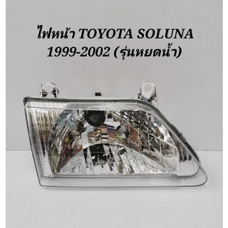 ไฟหน้า​ TOYOTA​ SOLUNA​ โซลูน่า​ ปี​ 1999​-2002​ (รุ่นหยดน้ำ…