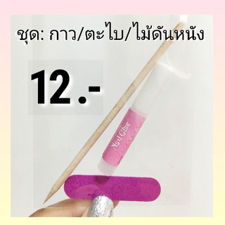 กาวติดเล็บปลอม ไม้ดันหนัง ตะไบ 🌈 ชุดติดเล็บปลอม สั่งพร้อมเล็บ รอ2-7 วัน สั่งแยกพร้อมส่งจ้า