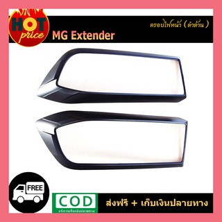 ครอบไฟหน้า MG Extender ดำด้าน