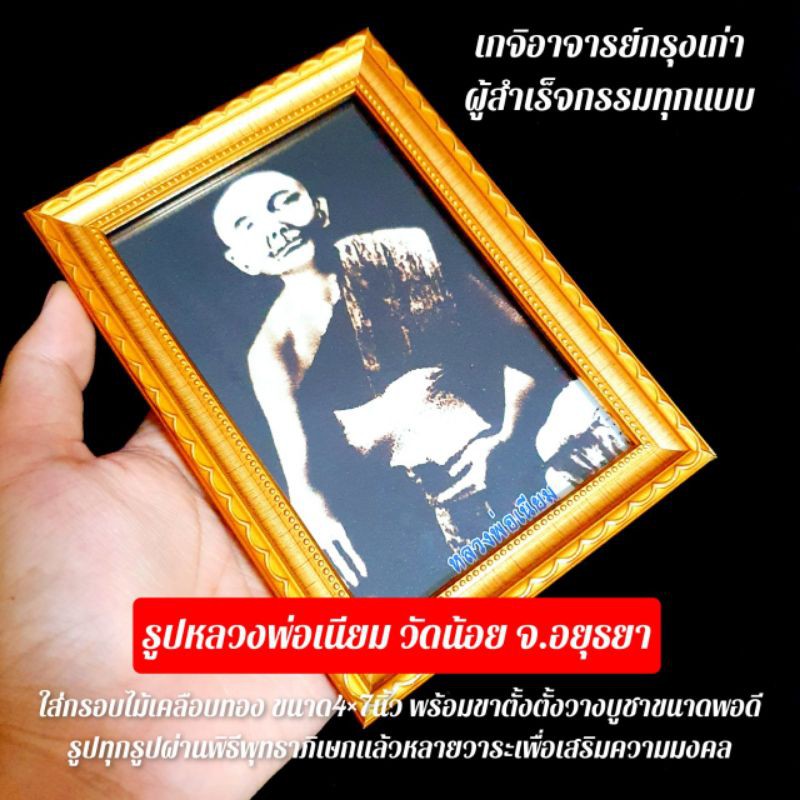 รูปถ่ายหลวงพ่อเนียม วัดน้อย จ.อยุทธยา รูปถ่ายอย่างดี ใส่กรอบไม้ชุบทอง ขนาด6*8นิ้ว พร้อมขาตั้งกรอบรูป มีห่วงห้อยได้