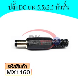ปลั๊ก DC ยางเมีย 5.5x2.5 หัวสั้น MX1160