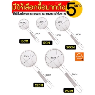 🔥ส่งฟรี🔥 กระชอน ด้ามยาว สแตนเลสแท้ wanna (มีให้เลือก5ขนาด!) กระชอนกรอง ที่ร่อนแป้ง กระชอนร่อนแป้ง FOFO ตะแกรงร่อนแป้ง