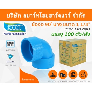 ข้องอบาง90 พีวีซี ข้องอ90บางพีวีซี ข้องอบาง90PVC ข้องอ90บางPVC ขนาด 1.1/4" (1นิ้ว สองหุน)