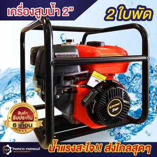 เครื่องสูบน้ำเบนซิน 2 นิ้ว 2ใบพัด 7แรง (4จังหวะ) Ezone เครื่องสูบน้ำส่งไกล เครื่องชนปั๊ม